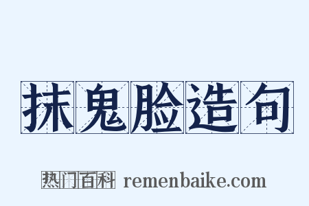 抹鬼脸造句是什么意思的图片